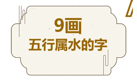 9畫屬水的字|五行属水的字